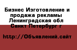 Бизнес Изготовление и продажа рекламы. Ленинградская обл.,Санкт-Петербург г.